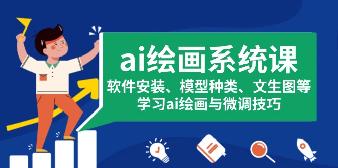ai绘画系统课,软件安装、模型种类、文生图等,学习ai绘画与微调技巧-吾爱云课堂