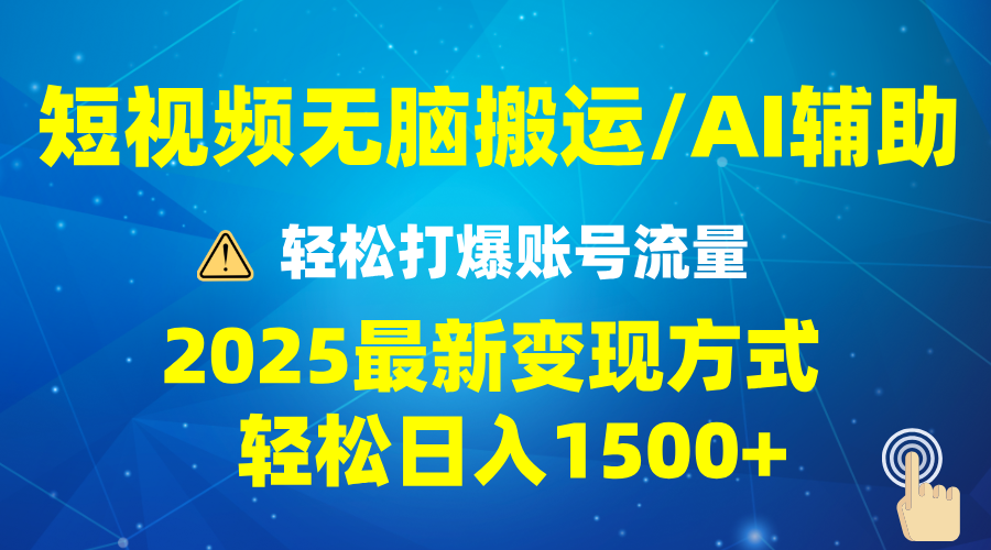 2025短视频AI辅助爆流技巧,最新变现玩法月入1万+,批量上可月入5万-吾爱云课堂
