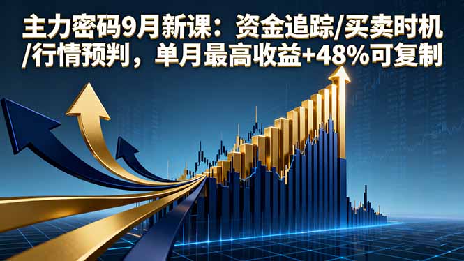 主力密码9月新课:资金追踪/买卖时机/行情预判,单月最高收益+48%可复制-吾爱云课堂
