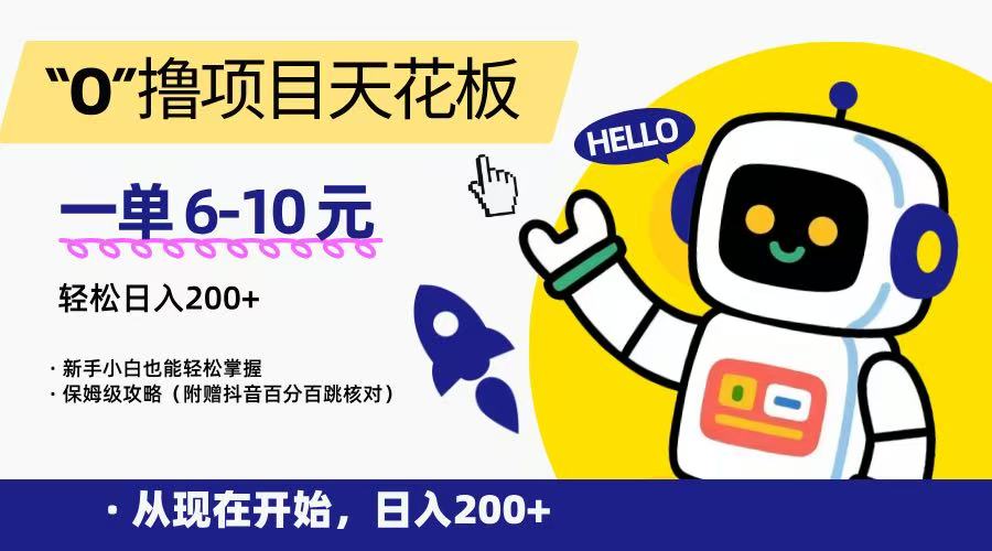 “0”撸项目天花板,一单6-10元,日入200+,新手小白也能轻松掌握,保姆级教程-吾爱云课堂