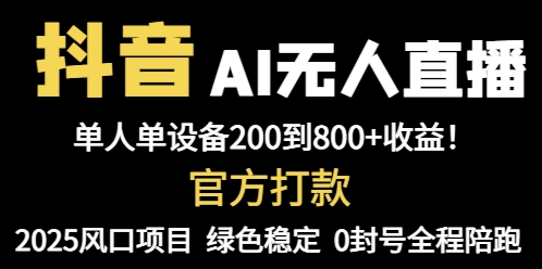 抖音AI无人直播,全自动带货,单设备轻松躺赚800+,我愿称今年最牛逼...-吾爱云课堂