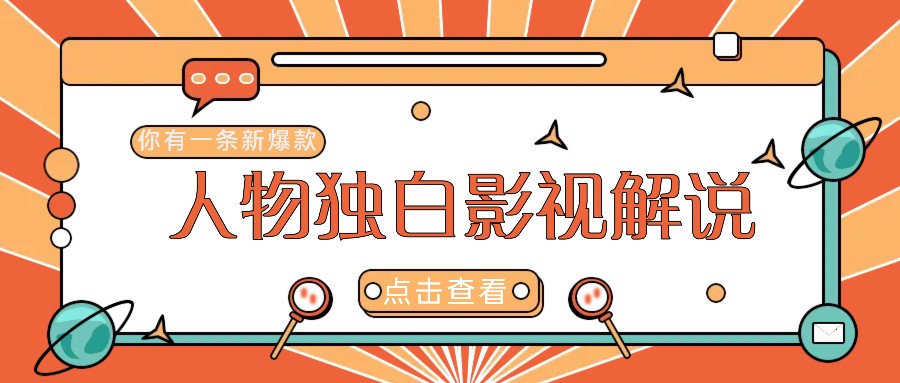 最新人物志独白影视解说视频玩法,利用AI技术新手也能轻松开启创业新篇章-吾爱云课堂