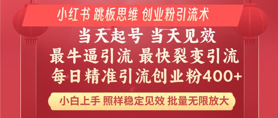 小红书 巧用跳板思维 每日暴力引流400+精准创业粉 小白福音 效果拉满...-吾爱云课堂