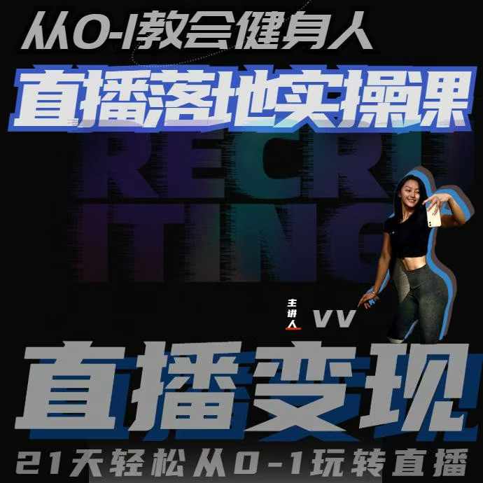 从0-1教会健身人直播落地实操课,21天轻松从0-1玩转直播-吾爱云课堂