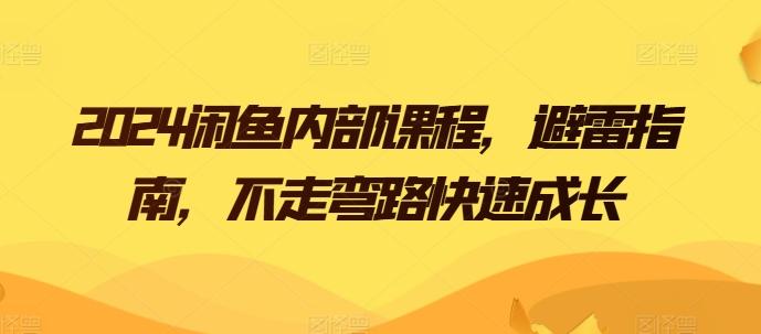 2024闲鱼内部课程,避雷指南,不走弯路快速成长-吾爱云课堂