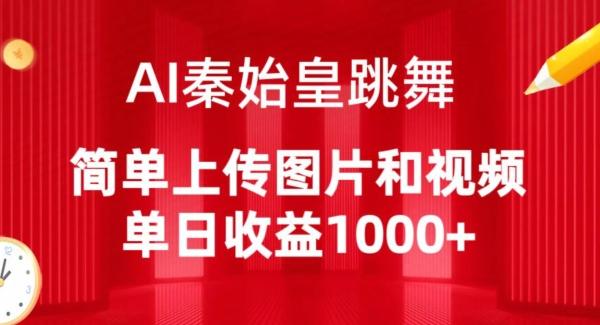 AI秦始皇跳舞，简单上传图片和视频，单日收益1000+【揭秘】-吾爱云课堂