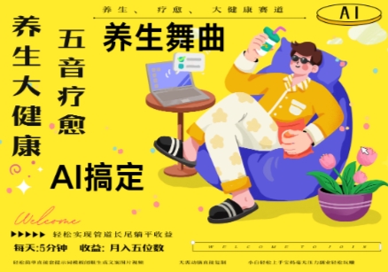 AI+养生+疗愈，五音疗愈另辟蹊径做养生，流量条条百万爆款， N种变现渠道，月入五位数-吾爱云课堂