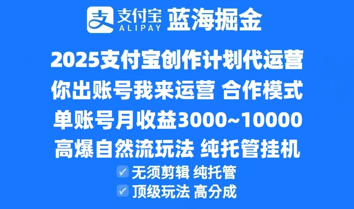 2025支付宝创作分成计划代运营,高爆自然流玩法,纯挂机高分成,合作共赢模式!-吾爱云课堂