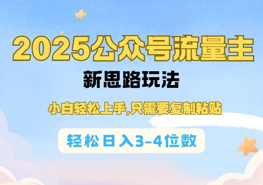 2025公双号流量主新思路玩法,小白轻松上手,只需要复制粘贴,轻松日入3-4位数-吾爱云课堂