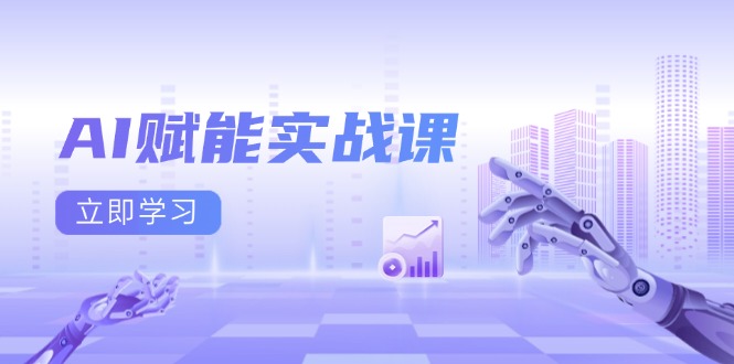 AI赋能实战课:Excel和PPT制作、AI绘画、打造爆款文案、实现流量变现-吾爱云课堂