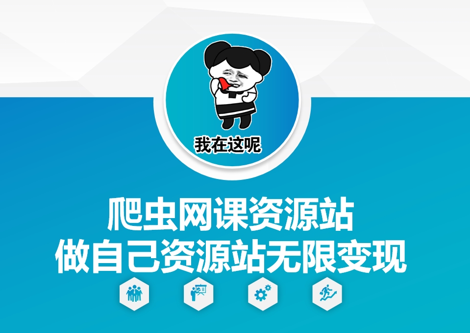 爬虫网课资源站做自己资源站无限变现【揭秘】-吾爱云课堂