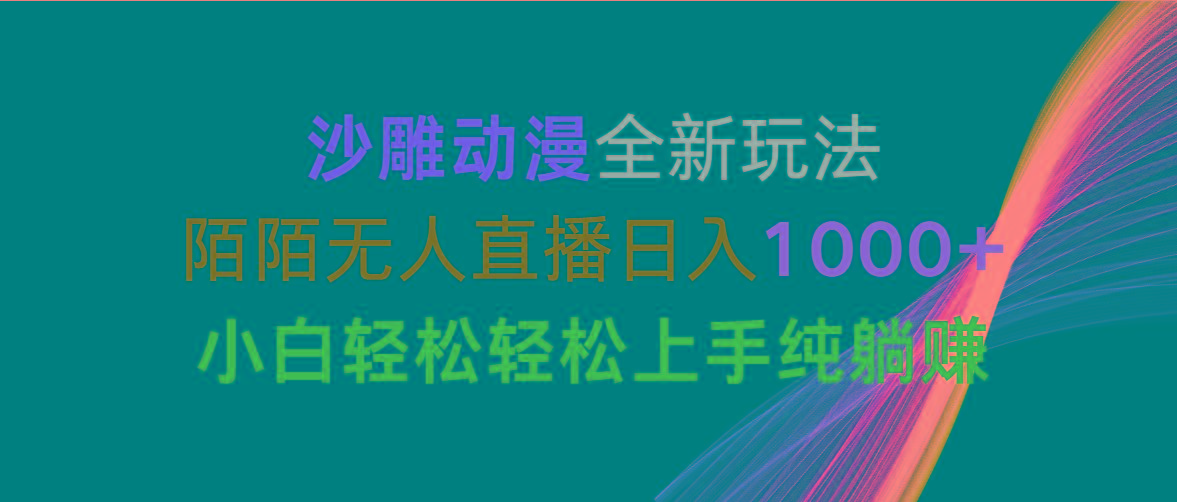 沙雕动漫全新玩法,陌陌无人直播日入1000+小白轻松轻松上手纯躺赚-吾爱云课堂