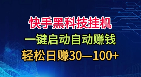 快手黑科技挂G,一键启动自动挣米,无任何难度,轻松日入30—1张+【揭秘】-吾爱云课堂