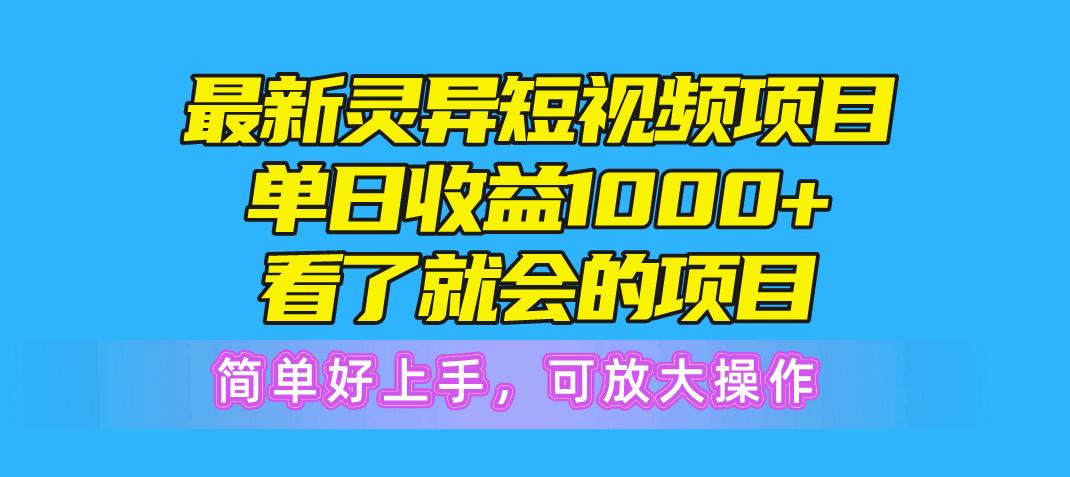 最新灵异短视频项目,单日收益1000+看了就会的项目,简单好上手可放大操作-吾爱云课堂