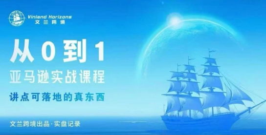 从0-1亚马逊实战课程,亚马逊从0-1,从1-10实操变现-吾爱云课堂