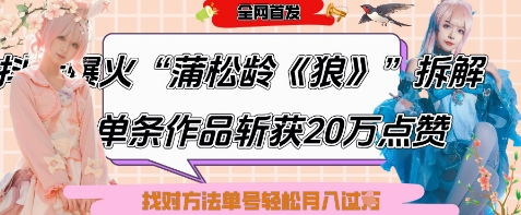 爆火“蒲松龄《狼》”实战拆解，仅6条作品涨粉24W，单条作品收获20W点赞，找对方法轻松起号月入过W-吾爱云课堂