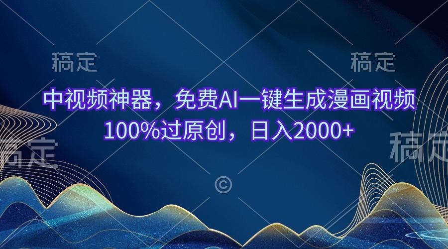 中视频神器,免费AI一键生成漫画视频100%过原创,日入2000+-吾爱云课堂