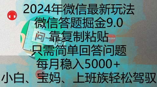 2024年微信最新玩法,微信答题掘金9.0玩法出炉,靠复制粘贴,只需简单回答问题,每月稳入5k【揭秘】-吾爱云课堂