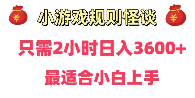 靠小游戏直播规则怪谈日入3500+,保姆式教学,小白轻松上手【揭秘】-吾爱云课堂