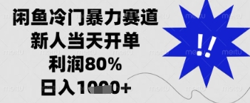 闲鱼暴力掘金，一单90%利润，新人轻松日入多张【揭秘】-吾爱云课堂