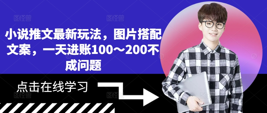 小说推文最新玩法,图片搭配文案,一天进账100~200不成问题-吾爱云课堂