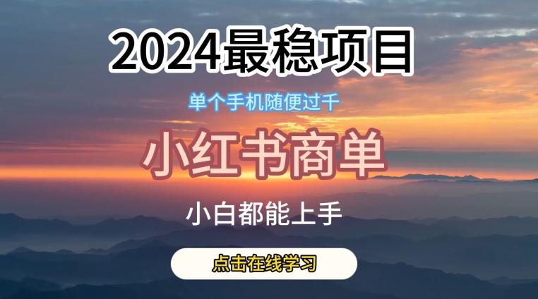2024最稳蓝海项目,小红书商单项目,没有之一【揭秘】-吾爱云课堂