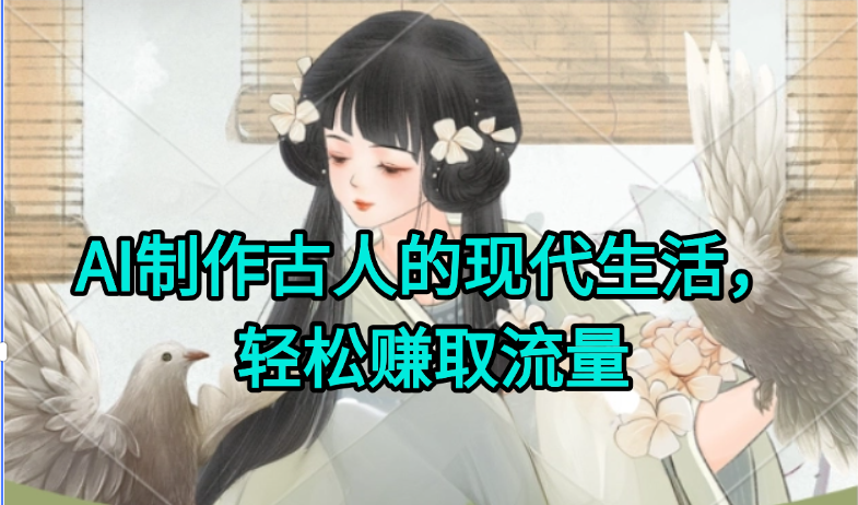 AI制作古人现代生活视频,搞笑好玩,轻松赚流量-吾爱云课堂