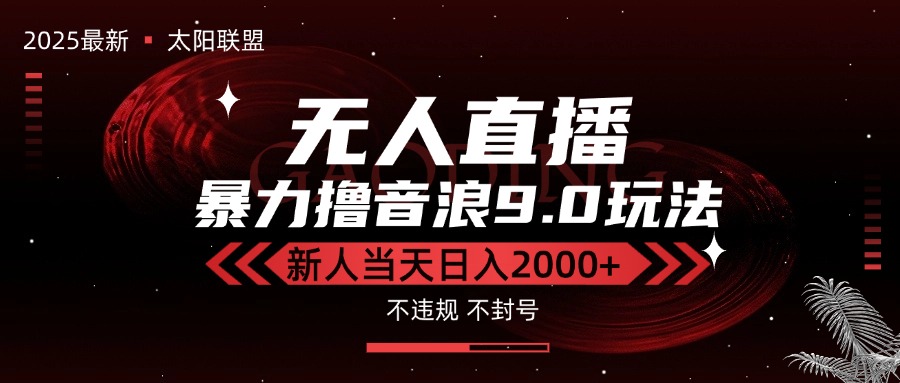最新抖音无人直播撸音浪独家9.0玩法,防封智能黑科技,新手当天日入2000+-吾爱云课堂