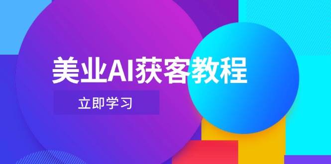 美业AI获客教程,用Deepseek+数字人,轻松玩转抖音直播间-吾爱云课堂