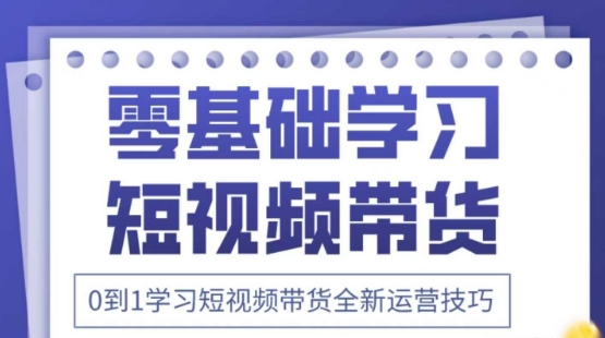 2025抖音全新短视频带货运营技巧，千款图片+万条文案+详细视频课程，零基础学习短视频带货-吾爱云课堂