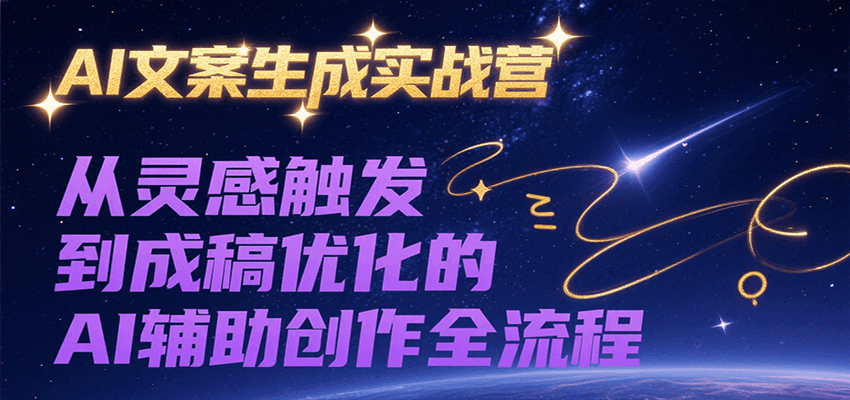 AI文案生成实战营,从灵感触发到成稿优化的AI辅助创作全流程-吾爱云课堂