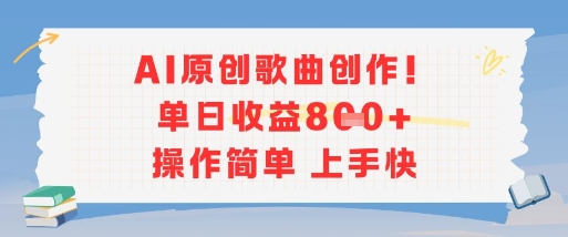 AI原创歌曲创作,单日收益多张,操作简单上手快-吾爱云课堂