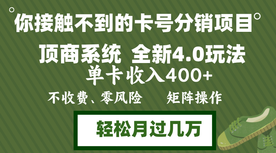 年底卡号分销顶商系统4.0玩法,单卡收入400+,0门槛,无脑操作,矩阵操...-吾爱云课堂
