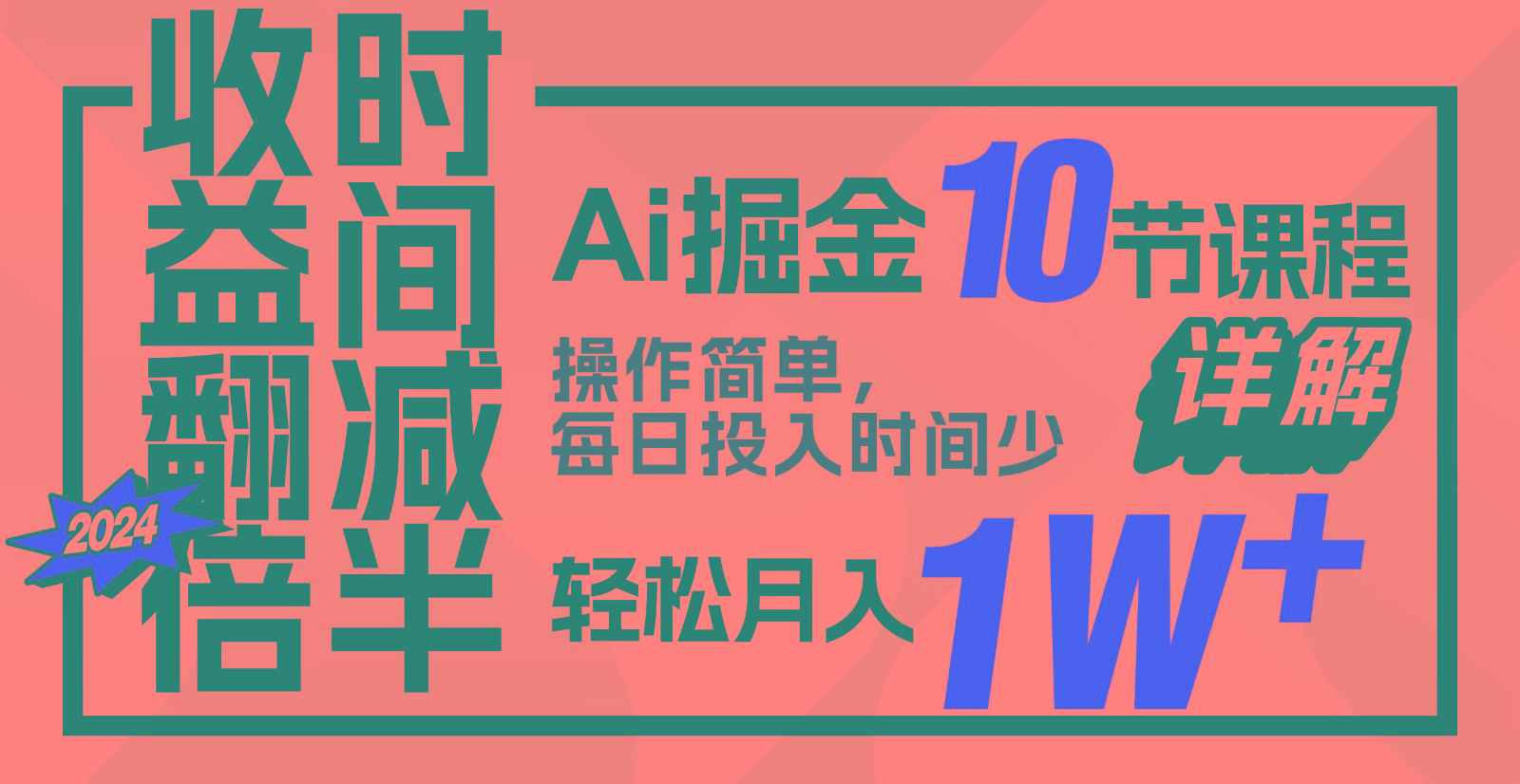 收益翻倍,时间减半!AI掘金,十节课详解,每天投入时间少,轻松月入1w+!-吾爱云课堂