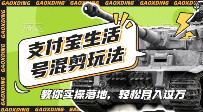 支付宝生活号军事赛道混剪玩法,纯原创视频,手把手教你实操落地,懒人必看【揭秘】-吾爱云课堂
