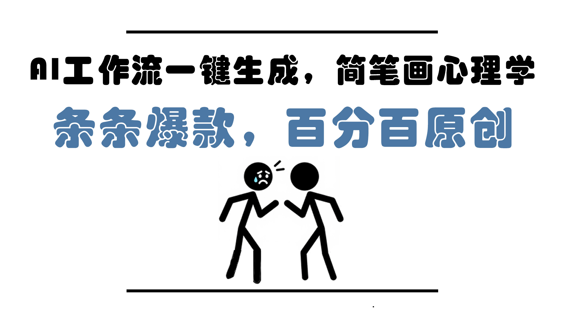 AI工作流一键生成,简笔画心理学,条条爆款,百分百原创,小白5分钟上...-吾爱云课堂