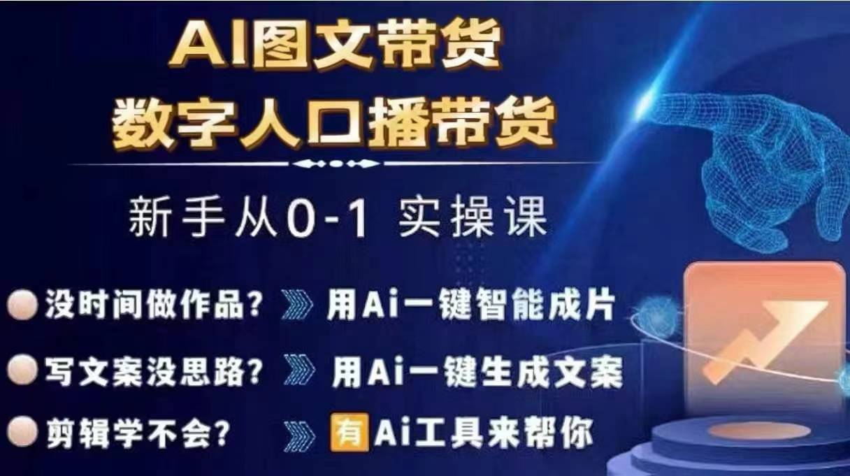 Ai图文带货+数字人口播带货,从0~1实操体系课-吾爱云课堂
