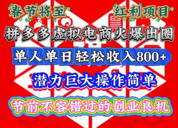 春节将至,拼多多虚拟电商火爆出圈,潜力巨大操作简单,单人单日轻松收入多张【揭秘】-吾爱云课堂