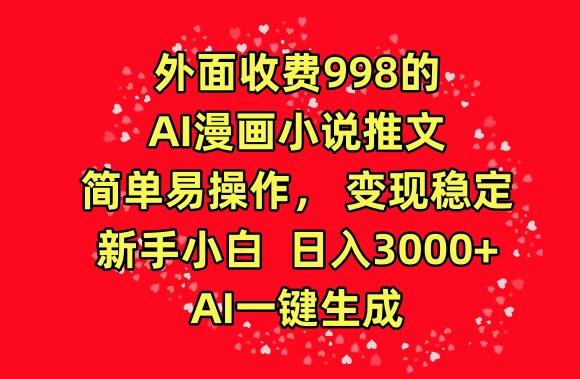 外面收费998的AI漫画小说推文,简单易操作,变现稳定,新手小白日入3000+,AI一键生成【揭秘】-吾爱云课堂
