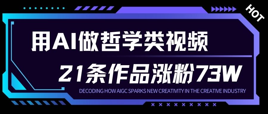 用AI做人生哲学短视频，23条作品涨粉73W，收益非常可观，月入1W+-吾爱云课堂