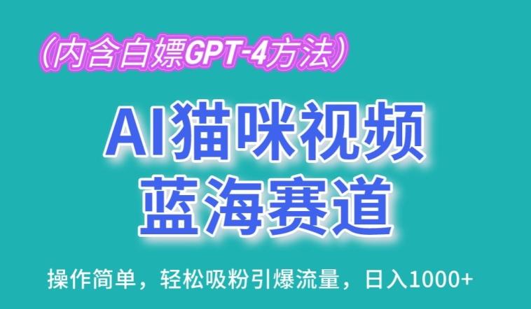 AI猫咪视频蓝海赛道，操作简单，轻松吸粉引爆流量，日入1K【揭秘】-吾爱云课堂