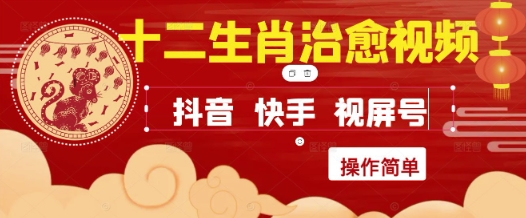 疯狂火爆!抖音,小红书,视频号十二生肖治愈的视频,轻松制作+快速拿到结果-吾爱云课堂