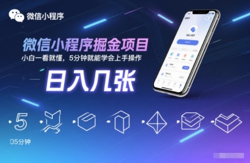 微信小程序掘金项目，日入几张，小白一看就懂，5分钟就能学会上手操作【揭秘】-吾爱云课堂