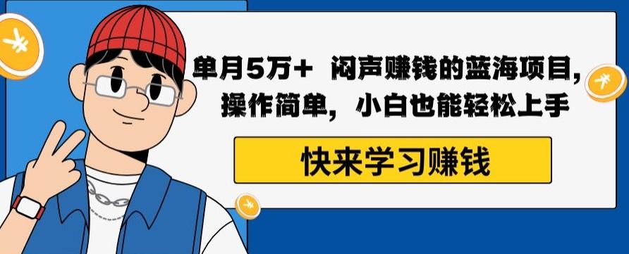 单月5万+闷声赚钱的蓝海项目,操作简单,小白也能轻松上手-吾爱云课堂
