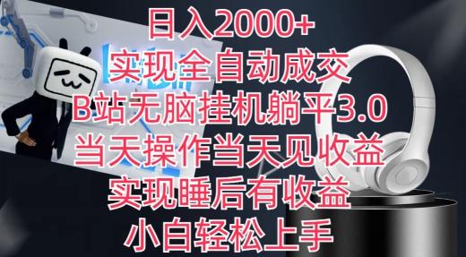 日入2000+，实现全自动成交，B站无脑挂机躺平3.0，当天操作当天见收益，实现睡后有收益【揭秘】-吾爱云课堂