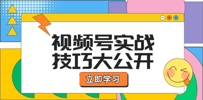 视频号实战技巧大公开:选题拍摄、运营推广、直播带货一站式学习 (无水印-吾爱云课堂