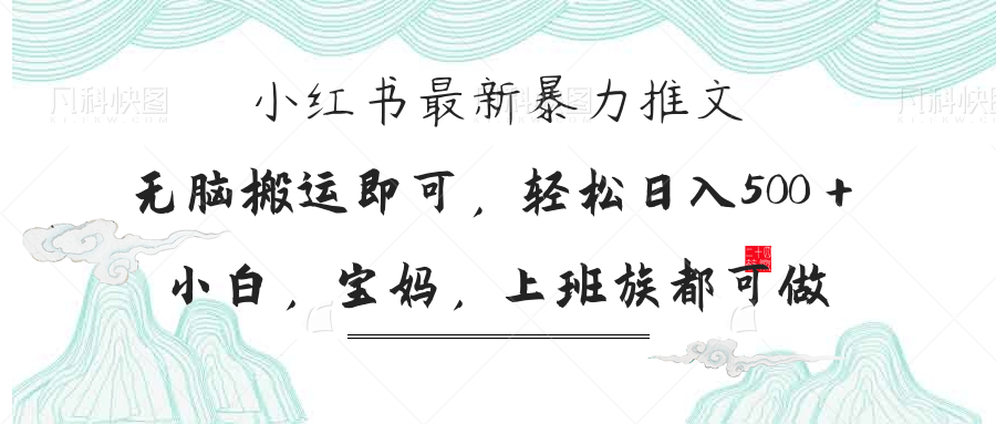 小红书暴力推文,小白宝妈均可做,日入300+-吾爱云课堂