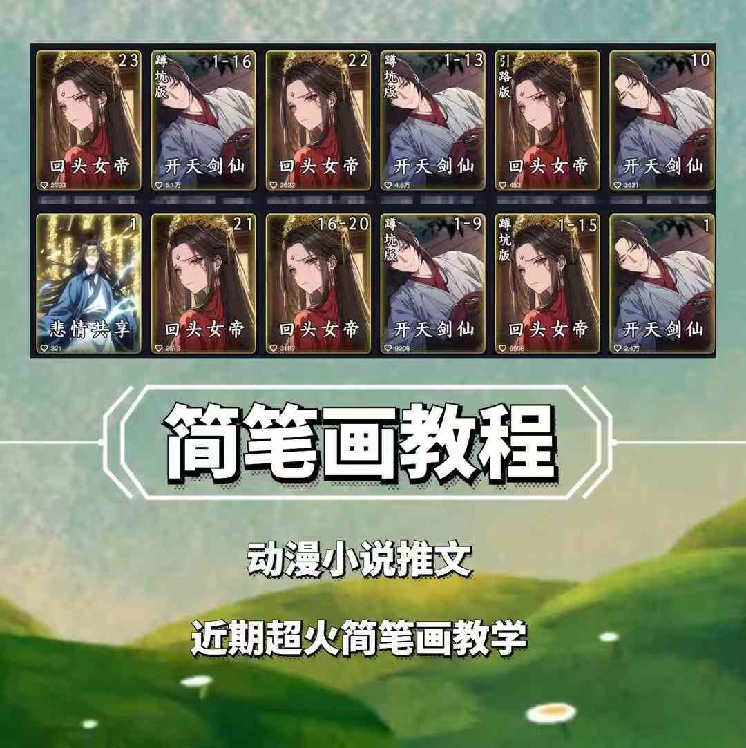 兜兜简笔画教学,小说推文动漫玩法,可做伙伴计划、分成计划、接广告等-吾爱云课堂