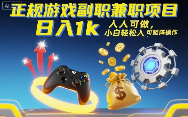 正规游戏副职兼职项目,日入1k,人人可做,小白轻松入手,可矩阵操作【揭秘】-吾爱云课堂