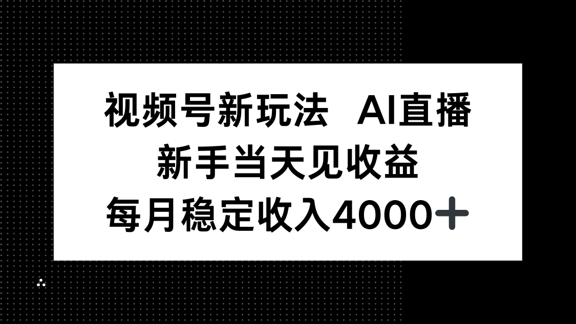 视频号新玩法AI直播,新手小白当天见收益,月入4000+-吾爱云课堂